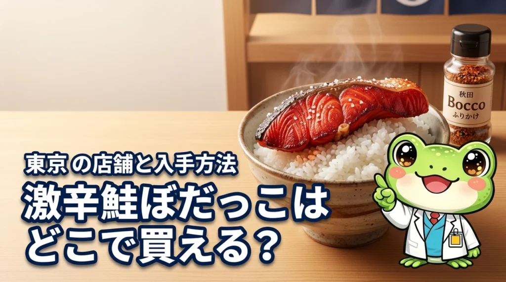 激辛の鮭ぼだっこはどこで買える？東京の取扱店や売り切れ時の入手方法も解説